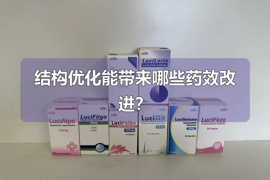 结构优化能带来哪些药效改进?