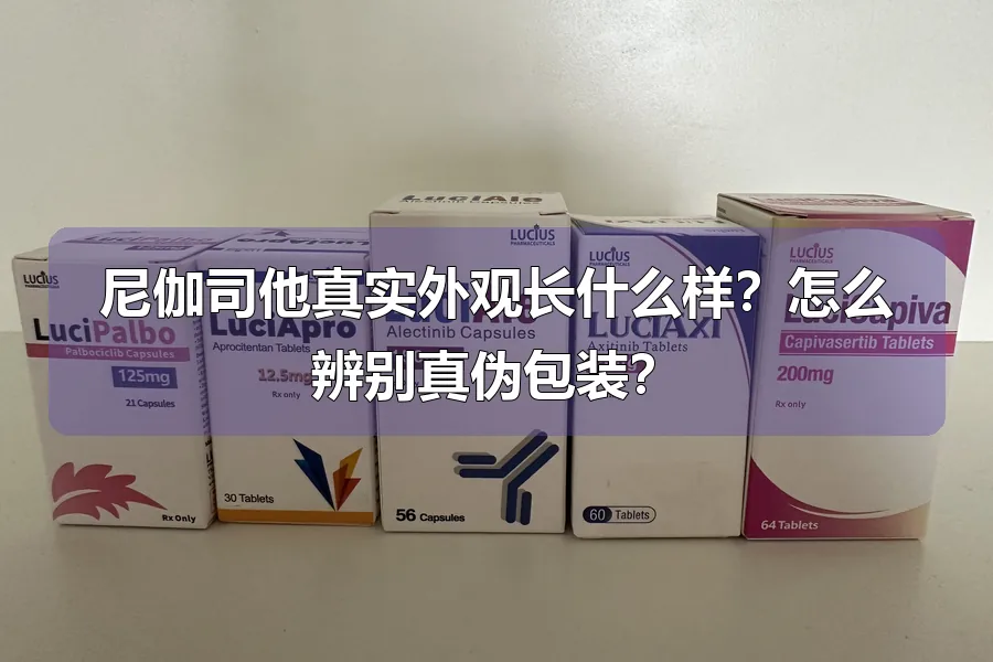 尼伽司他真实外观长什么样？怎么辨别真伪包装？