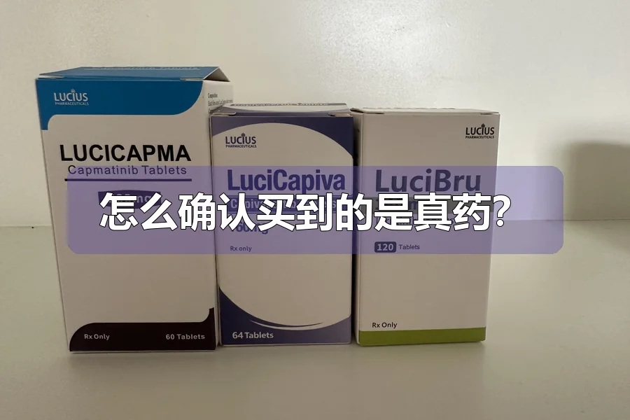 怎么确认买到的是真药?
