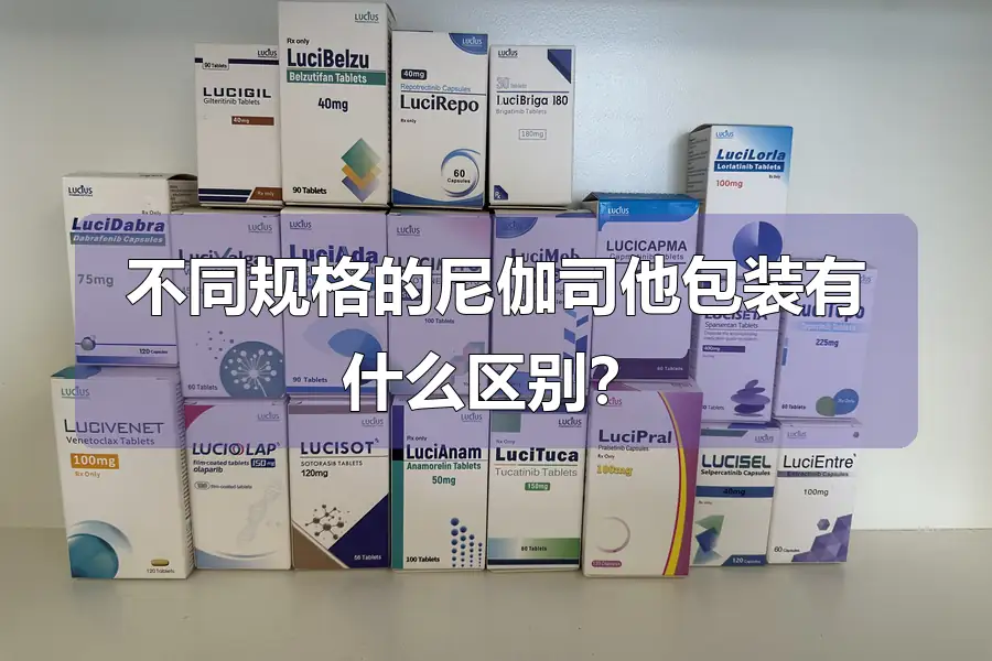 不同规格的尼伽司他包装有什么区别？