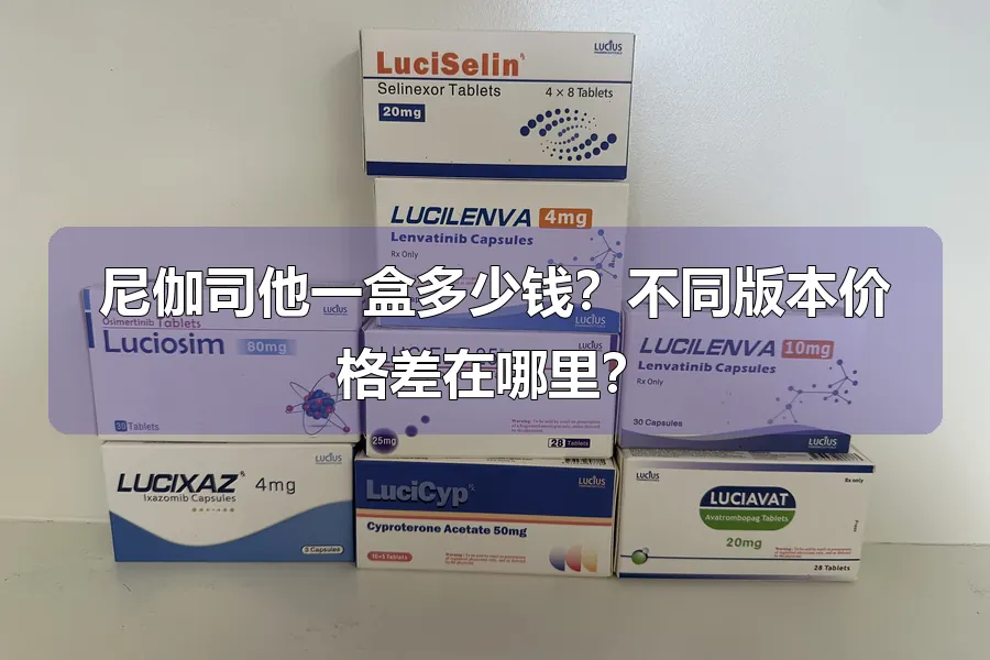 尼伽司他一盒多少钱?不同版本价格差在哪里?