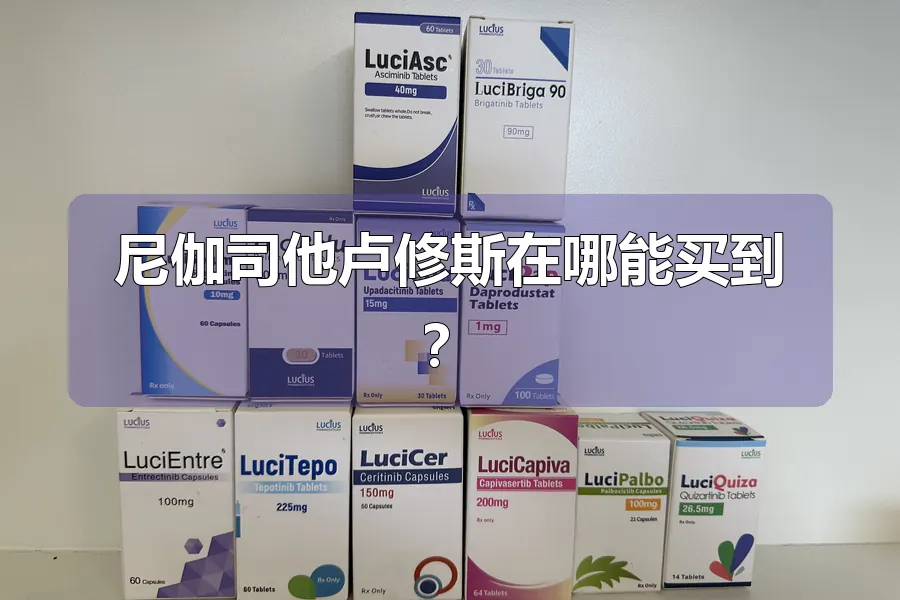 尼伽司他卢修斯在哪能买到?