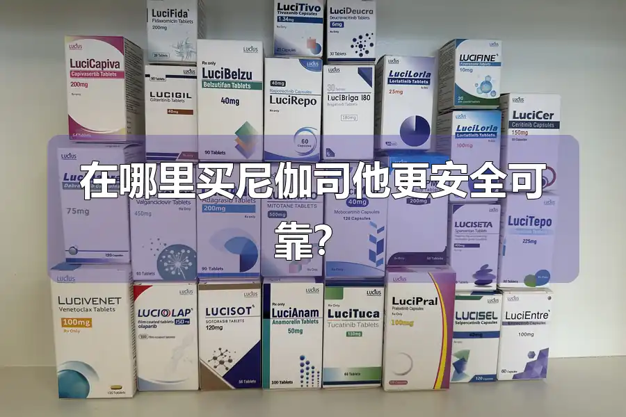 在哪里买尼伽司他更安全可靠?